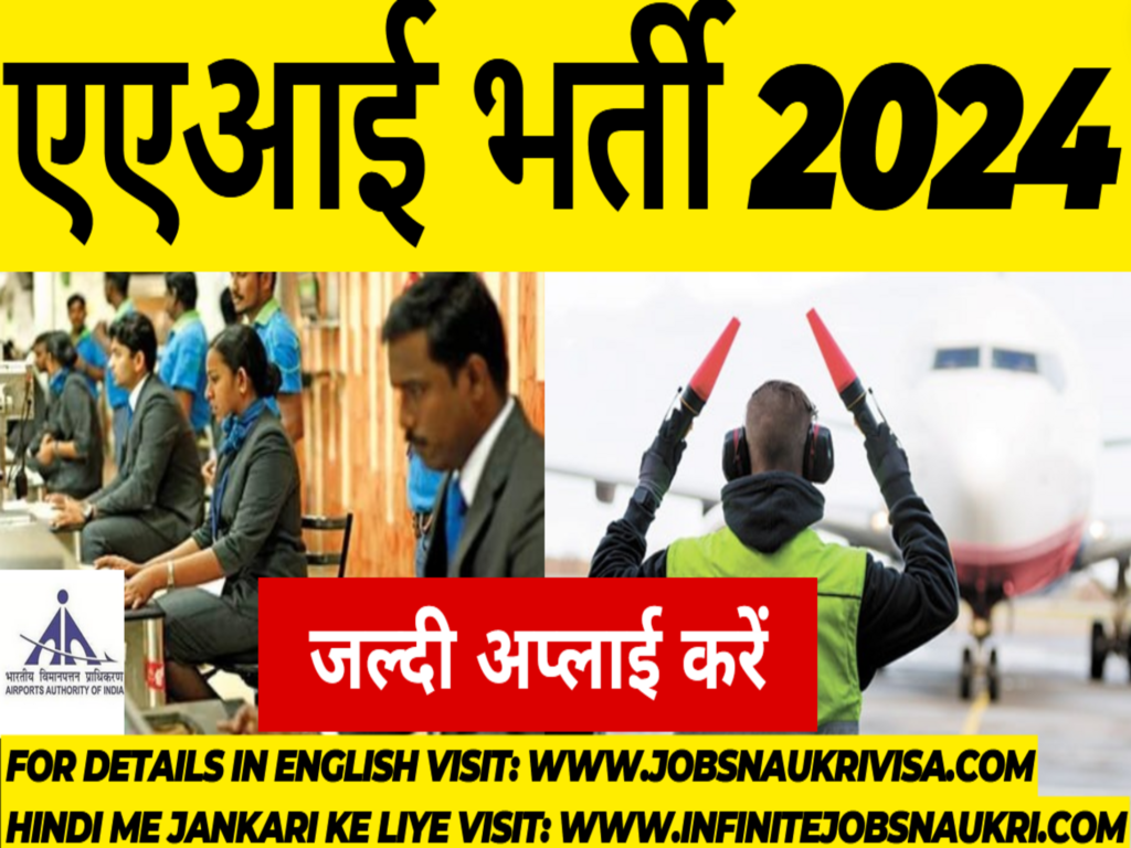 aai भर्ती 2024 ऑनलाइन आवेदन करें