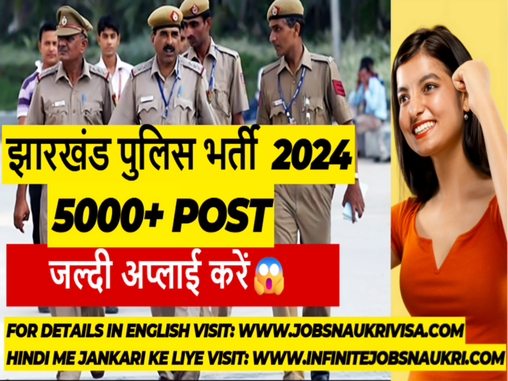 झारखंड पुलिस भर्ती 2024